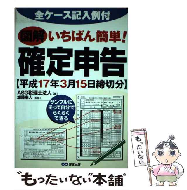 図解いちばん簡単！確定申告 全ケース記入例付 平成１７年３月１５日