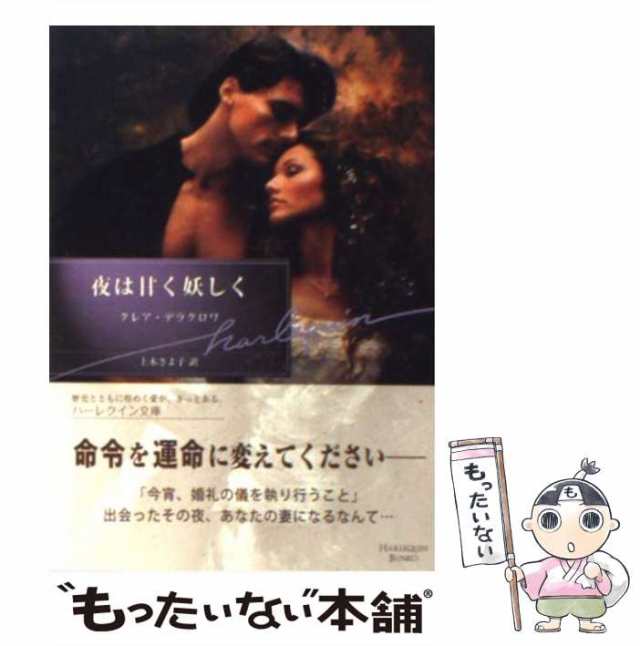 【中古】 夜は甘く妖しく （ハーレクイン文庫） / クレア デラクロワ、 上木 さよ子 / ハーパーコリンズ・ジャパン [文庫]【メール便送料｜au  PAY マーケット