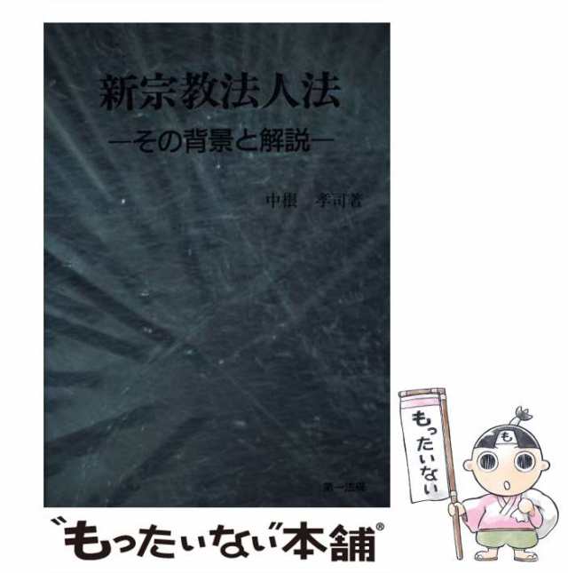 新宗教法人法 その背景と解説/第一法規出版/中根孝司（単行本）