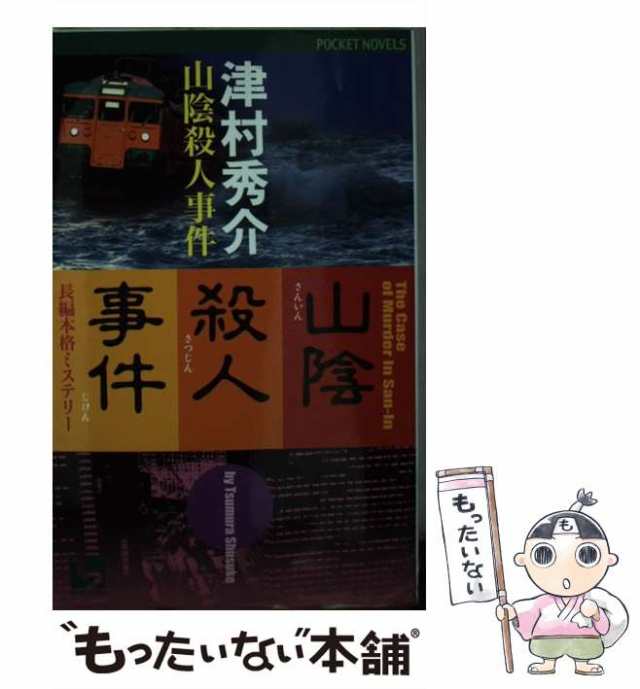 山陰殺人事件 : 長編本格ミステリー - 文学