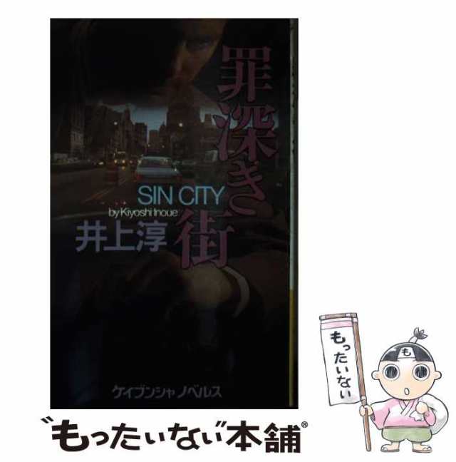 【中古】 罪深き街 長篇サスペンス・ミステリー (ケイブンシャノベルス) / 井上淳 / 勁文社 [新書]【メール便送料無料】