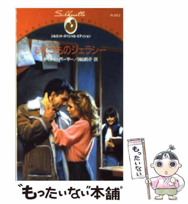 中古】 いくつものジェラシー （シルエット・スペシャル・エディション