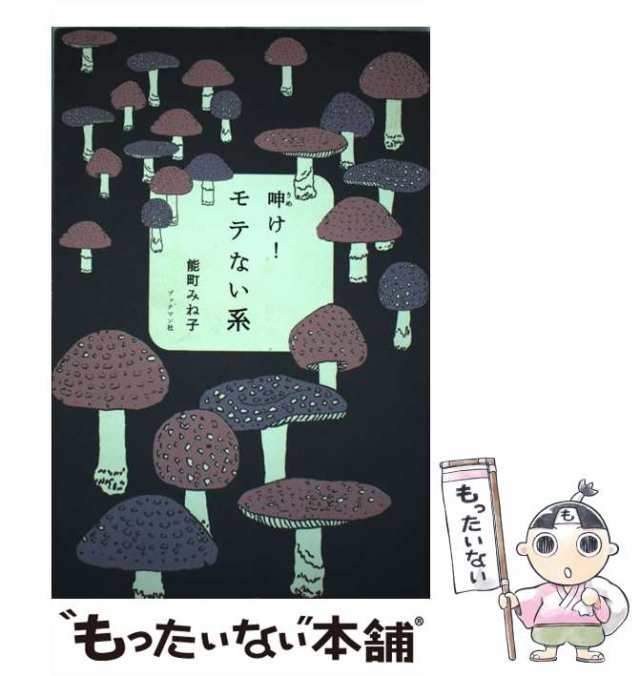 【中古】 呻け！モテない系 / 能町 みね子 / ブックマン社 [単行本（ソフトカバー）]【メール便送料無料】｜au PAY マーケット