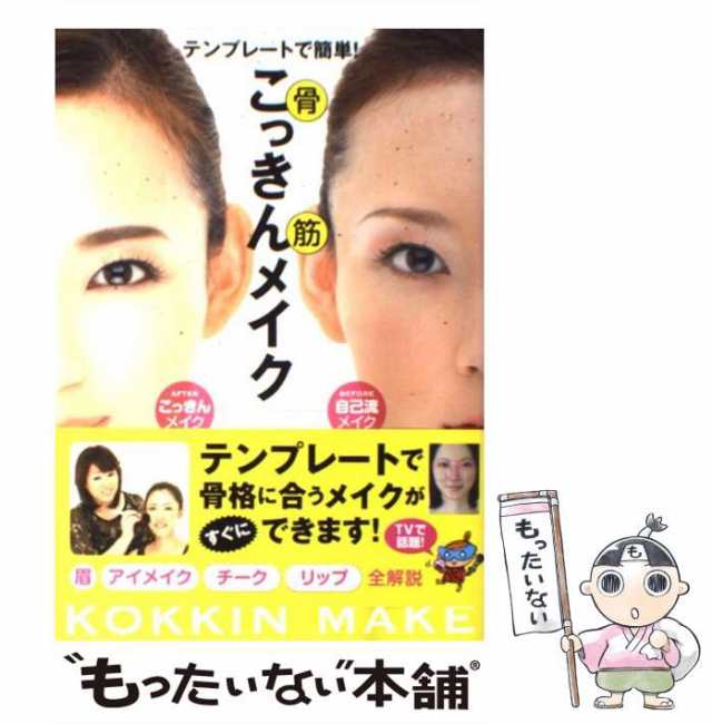 【中古】 こっきんメイク テンプレートで簡単! 骨筋 / 横山恵子 / メディアファクトリー [単行本（ソフトカバー）]【メール便送料無料】｜au  PAY マーケット