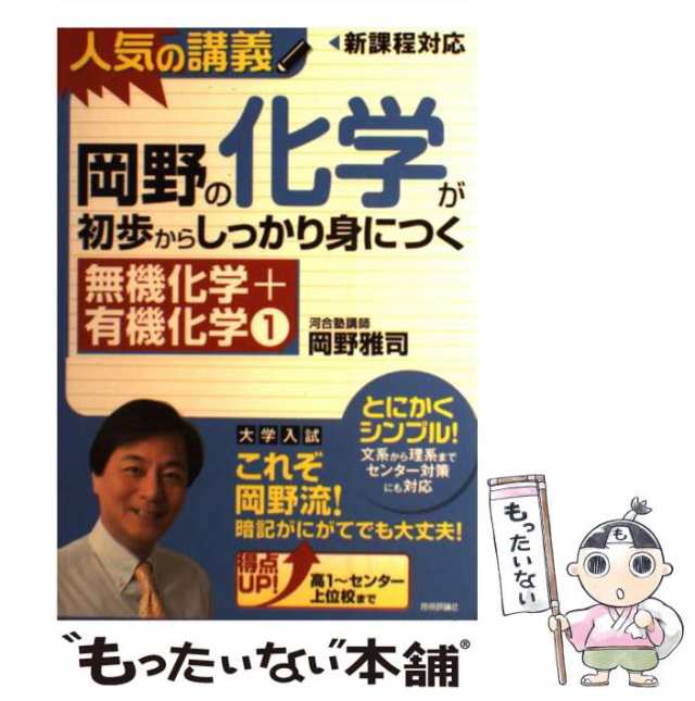 岡野の化学が初歩からしっかり身につく 無機化学+有機化学1 - 健康・医学