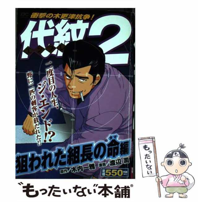 クリーニング済み代紋ＴＡＫＥ２ 大都会の野戦地編/講談社/渡辺潤