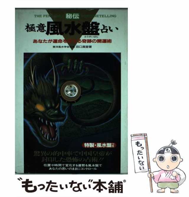 在庫限り 風水でみる良い家相悪い家相 凶運の家を変える開運術の極意!