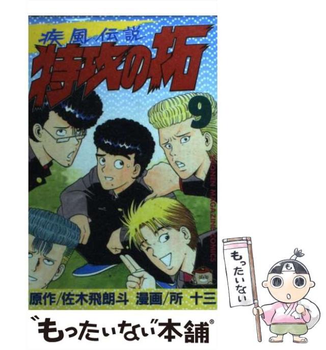 中古】 疾風伝説特攻の拓 第9集/講談社/所十三