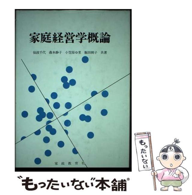 中古】 家庭経営学概論 / 仙波 千代 / 家政教育社 [単行本