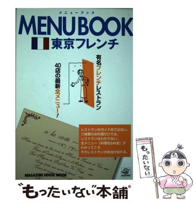 【中古】 Menu book東京フレンチ 有名フレンチレストラン40店の最新全メニュー! (Magazine House mook) / マガジンハウス / マガジンハウス [ムック]【メール便送料無料】