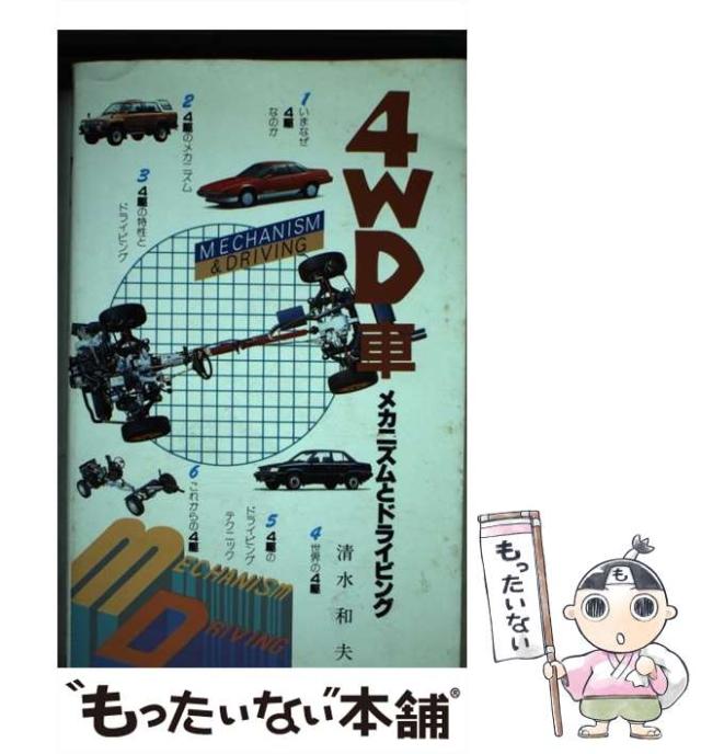 【中古】 4WD車 メカニズムとドライビング / 清水 和夫 / グランプリ出版 [単行本]【メール便送料無料】