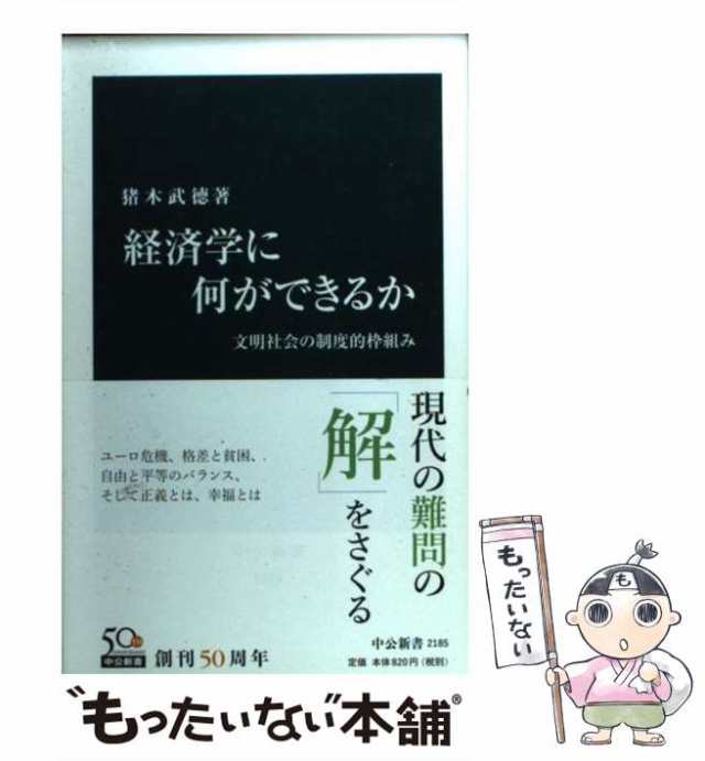 【中古】 経済学に何ができるか 文明社会の制度的枠組み （中公新書） / 猪木 武徳 / 中央公論新社 [新書]【メール便送料無料】｜au PAY  マーケット