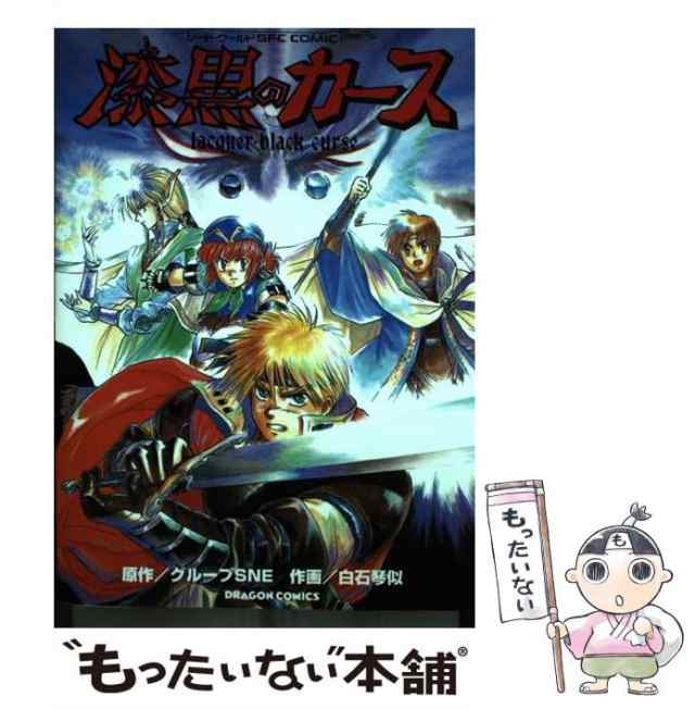 【中古】 漆黒のカース (ドラゴンコミックス. ソード・ワールドSFC comic) / グループSNE、白石琴似 / 角川書店 [コミック]【メール便送料無料】の通販は