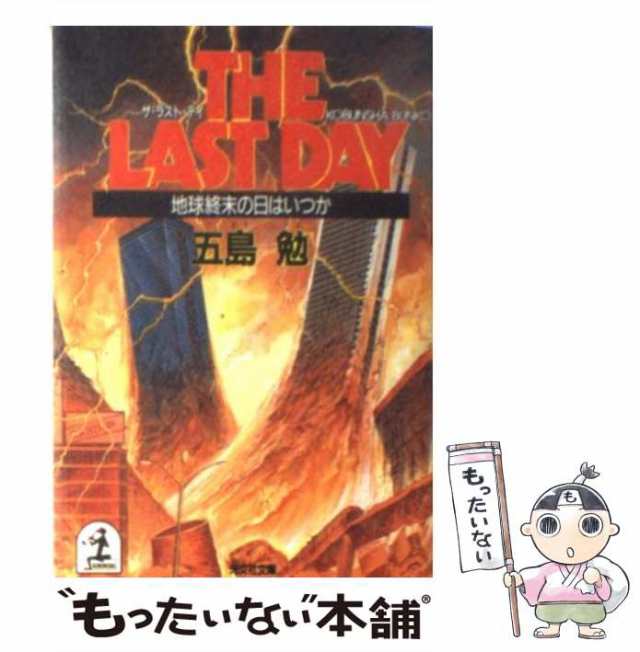 中古】 The last day 地球終末の日はいつか (光文社文庫) / 五島勉