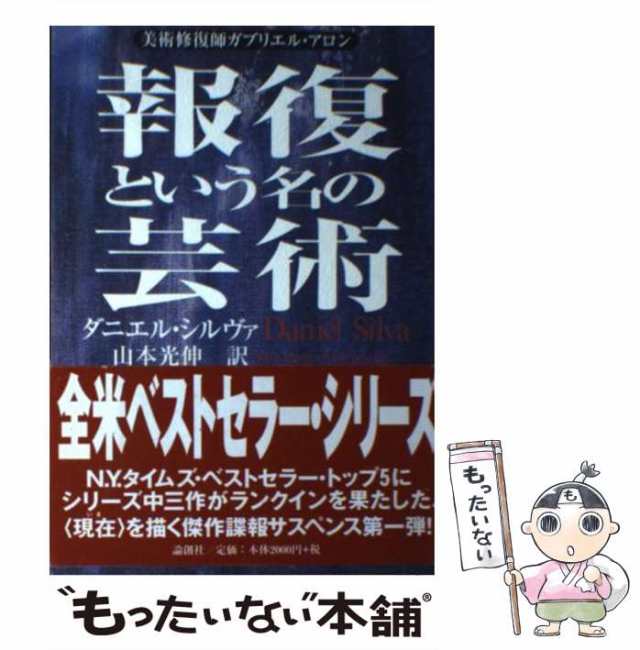 エバニュー 報復という名の芸術 美術修復師ガブリエル・アロン /論創社 ...