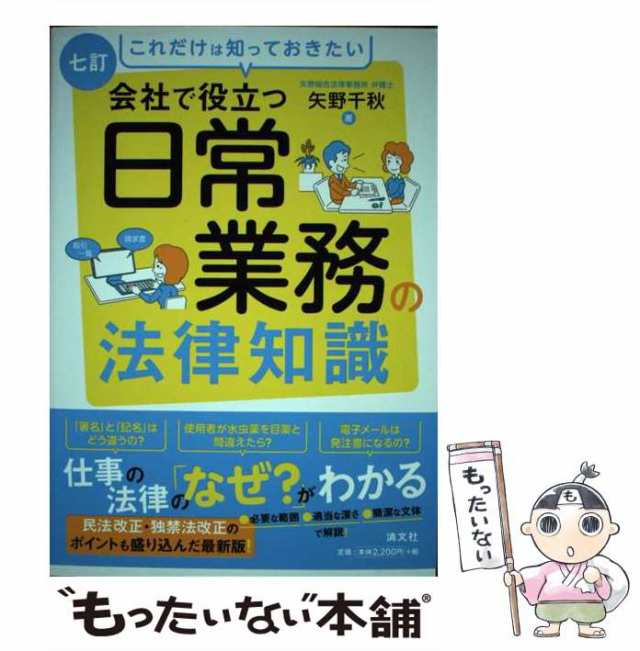 中古】 会社で役立つ日常業務の法律知識 これだけは知っておきたい 7訂