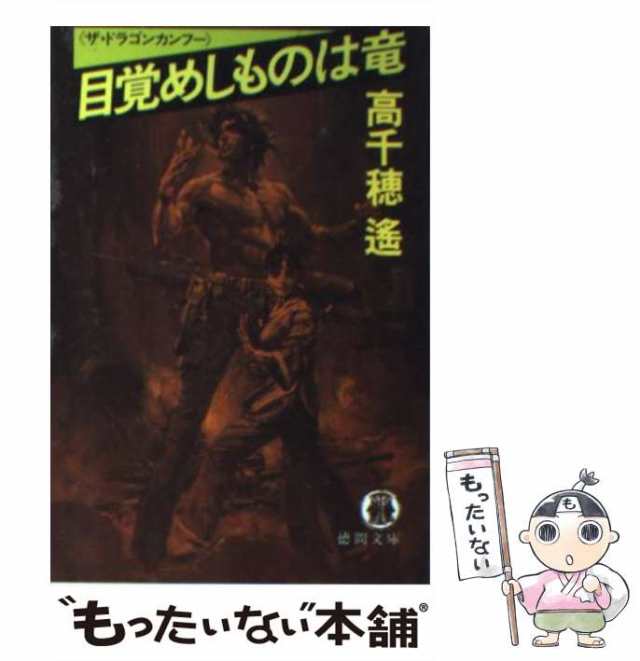 【中古】 目覚めしものは竜 ザ・ドラゴンカンフー （徳間文庫） / 高千穂 遥 / 徳間書店 [文庫]【メール便送料無料】｜au PAY マーケット