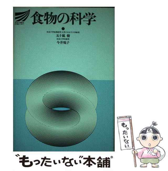 【中古】 食物の科学 （放送大学教材） / 五十嵐 脩、 今井 悦子 / 放送大学教育振興会 [ペーパーバック]【メール便送料無料】