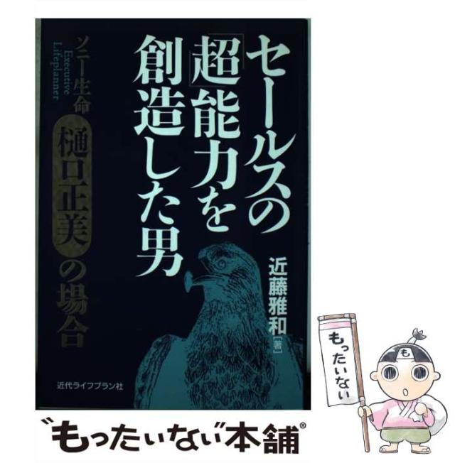 【中古】 セールスの「超」能力を創造した男 ソニー生命樋口正美の場合/近代ライフプラン社/近藤雅和 中古】 セールスの「超」能力を創造した男 ソニー生命 樋口正美