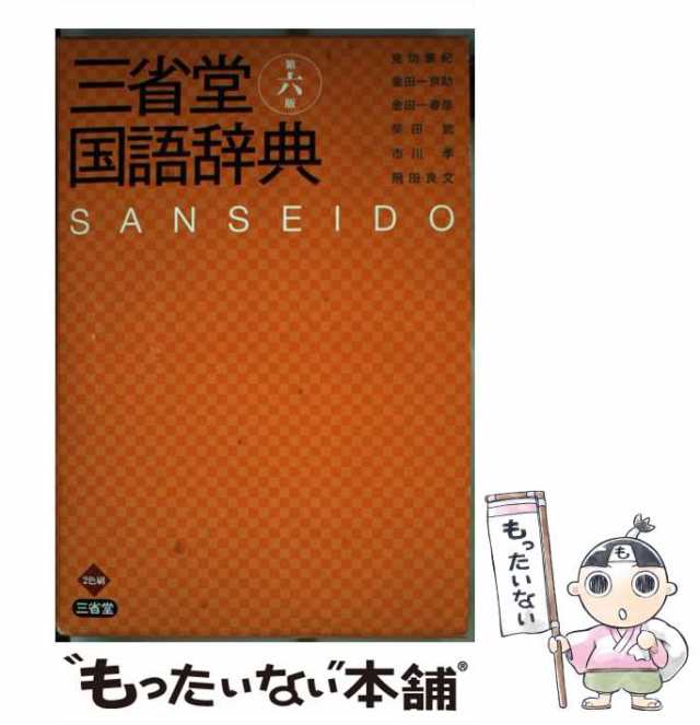 【中古】 三省堂国語辞典 第6版 / 見坊豪紀 金田一京助 金田一春彦 柴田武 市川孝 飛田良文 / 三省堂 [単行本]【メール便送料無料】｜au  PAY マーケット