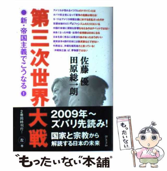 中古】 第三次世界大戦 左巻 新・帝国主義でこうなる! / 田原総一朗