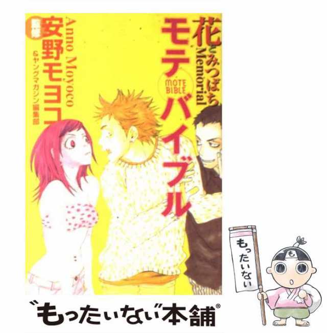 【中古】 花とみつばちmemorialモテバイブル （KCデラックス） / 安野 モヨコ、 ヤングマガジン / 講談社  [コミック]【メール便送料無料｜au PAY マーケット