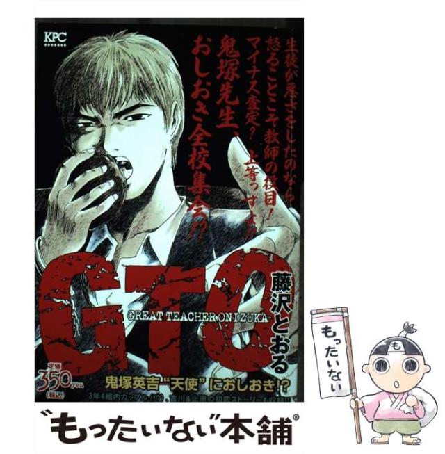 中古】 GTO 鬼塚英吉“天使”におしおき！？ / 藤沢 とおる