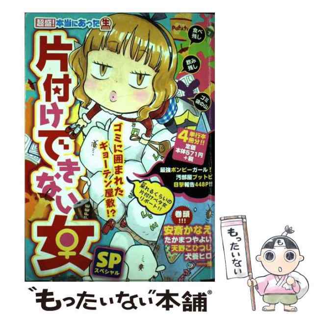 【中古】 超盛!本当にあった(生)片付けできない女SP (スペシャル) 最強ボンビーガール!汚部屋ブットビ目撃報告448p!! (まんがタイムmy paの通販は 29,923円