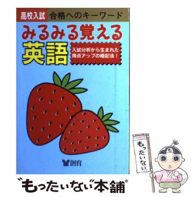 中古】 高校入試みるみる覚える英語 / 創育 / 創育 [単行本]【メール便