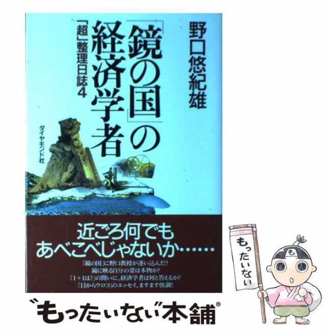 日本の停滞を打破する究極手段　afb　ジェネラルパーパス・テクノロジー　アスキー新書／野口悠紀雄，遠藤諭　通販