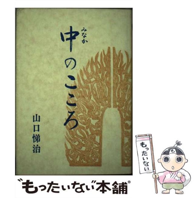 【中古】 中のこころ / 山口悌治 / 日本教文社 [単行本]【メール便送料無料】