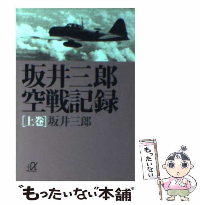 中古】 坂井三郎 空戦記録 上 (講談社＋α文庫) / 坂井 三郎 / 講談社