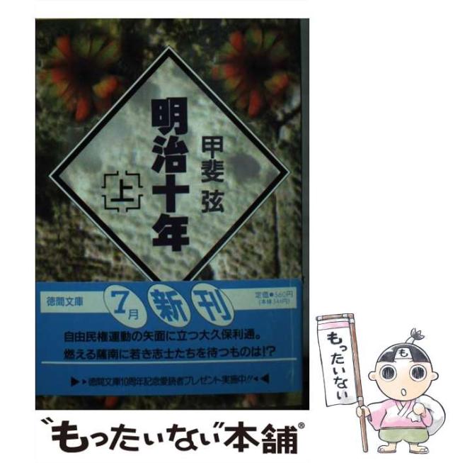 【中古】 明治十年 上/徳間書店/甲斐弦 中古】 明治十年 上 （徳間文庫） / 甲斐 弦 / 徳間書店 [文庫