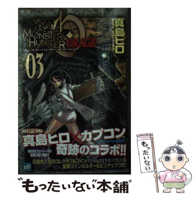 【中古】 モンスターハンター オラージュ 3 限定版 （プレミアムKC） / 真島 ヒロ、 カプコン / 講談社 [コミック]【メール便送料無料】の通販は 22,400円
