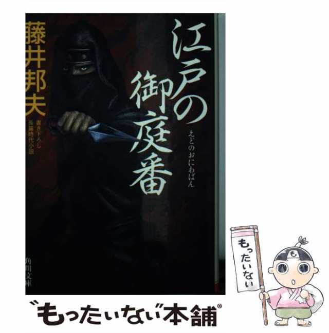 中古】 江戸の御庭番 （角川文庫） / 藤井 邦夫 / ＫＡＤＯＫＡＷＡ