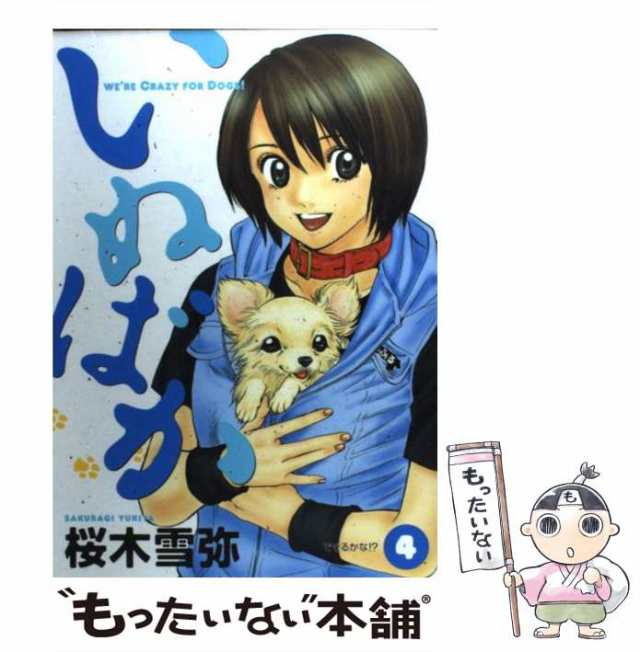 【中古】 いぬばか 4 （ヤングジャンプ コミックス） / 桜木 雪弥 / 集英社 [コミック]【メール便送料無料】｜au PAY マーケット