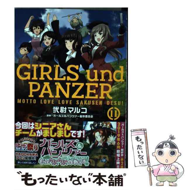 中古】 ガールズ&パンツァーもっとらぶらぶ作戦です! 11 (MFコミックス