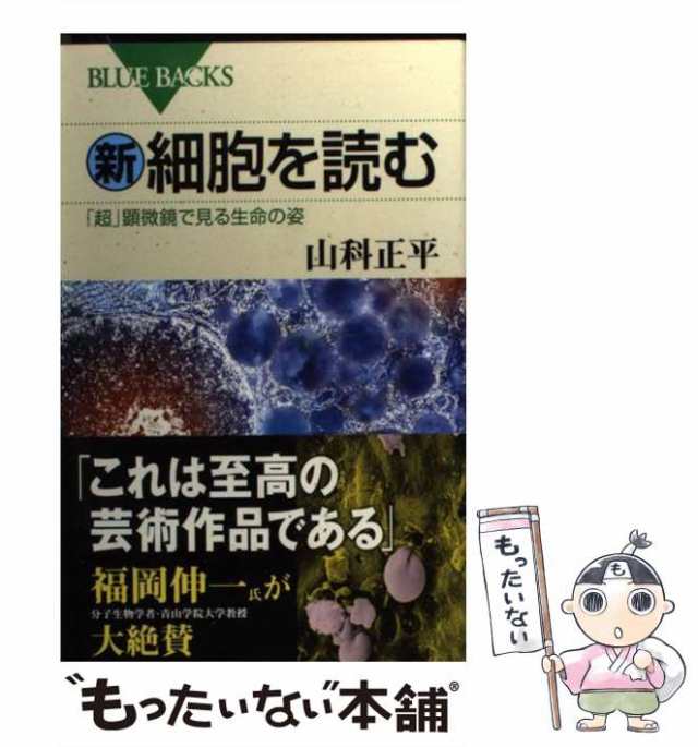 新・細胞を読む 「超」顕微鏡で見る生命の姿