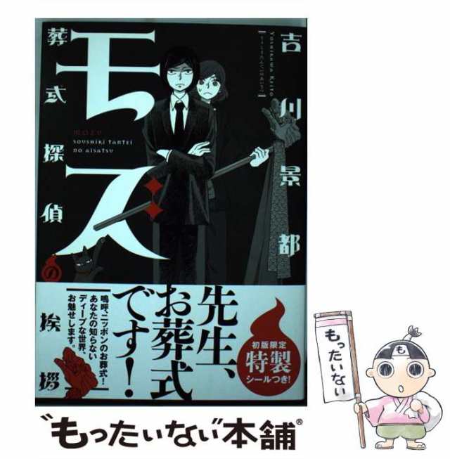 中古】 モズ 葬式探偵の挨拶 （オフィスユーコミックス） / 吉川 景都