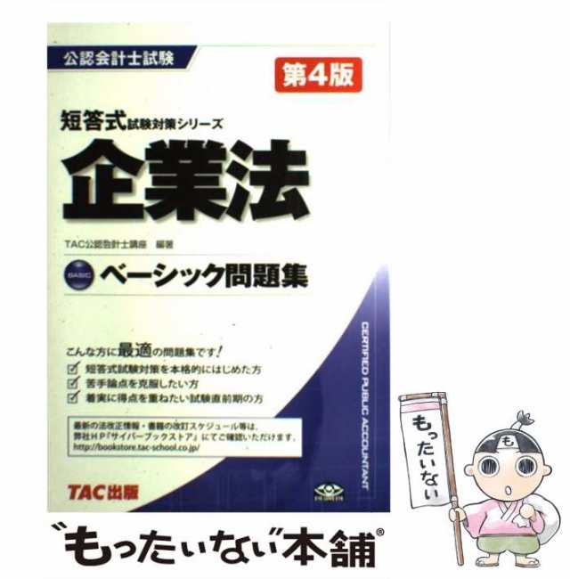 中古】 企業法 ベーシック問題集 第4版 (公認会計士試験短答式試験対策