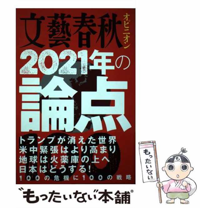 【中古】 文藝春秋オピニオン2021年の論点100 (文春ムック) / 文藝春秋 / 文藝春秋 [ムック]【メール便送料無料】｜au PAY マーケット