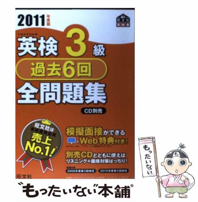 中古】 英検3級過去6回全問題集 2011年度版 / 旺文社 / 旺文社 [単行本]【メール便送料無料】の通販はau PAY マーケット -  もったいない本舗 | au PAY マーケット－通販サイト