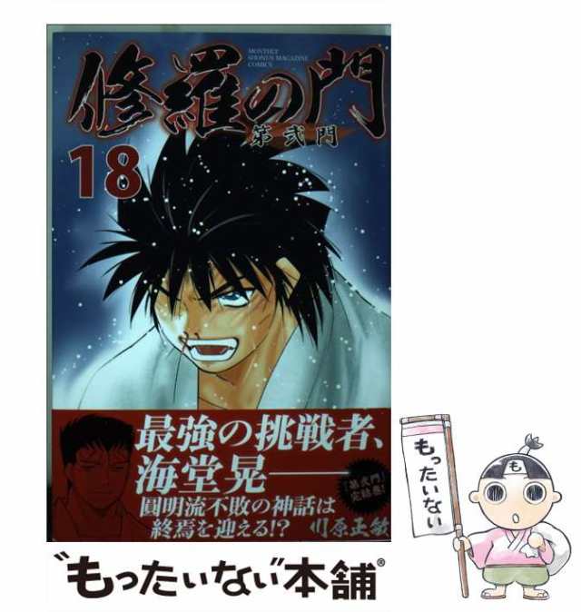 中古 修羅の門 第弐門 18 川原 正敏 講談社 コミック メール便送料無料 の通販はau Pay マーケット もったいない本舗