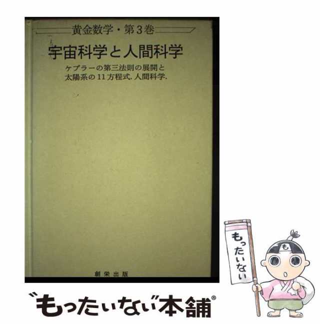 宇宙科学と人間科学 ケプラーの第三法則の展開と太陽系の11方程式.人間科学. (黄金数学 第3巻) / 安楽岡雄三 / 創栄出版 [単行-商品レビュー