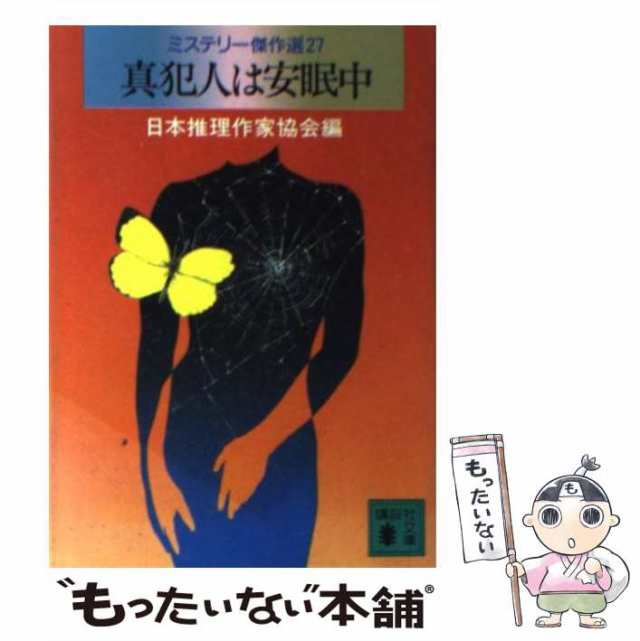 【中古】 真犯人は安眠中 ミステリー傑作選27 (講談社文庫) / 日本推理作家協会 / 講談社 [文庫]【メール便送料無料】｜au PAY マーケット