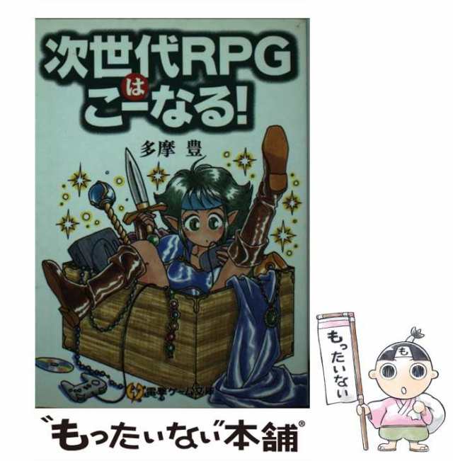 【中古】 次世代RPGはこーなる! (電撃ゲーム文庫) / 多摩豊 / メディアワークス [文庫]【メール便送料無料】の通販は