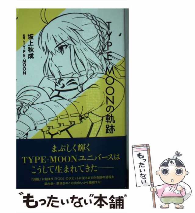 マーケット－通販サイト　坂上秋成、TYPE-MOON　PAY　au　星海社　[新書]【メール便送料無料】の通販はau　もったいない本舗　マーケット　119)　中古】　(星海社新書　TYPE-MOONの軌跡　PAY