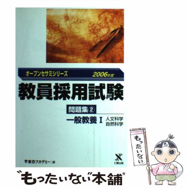 教員採用試験問題集 ２（２００４年度）/ティーエーネットワーク/東京