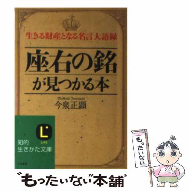 コレクション 座右の銘 本