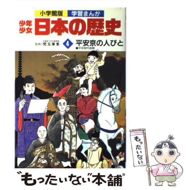 少年少女日本の歴史 4平安京の人びと 小学館版学習まんが